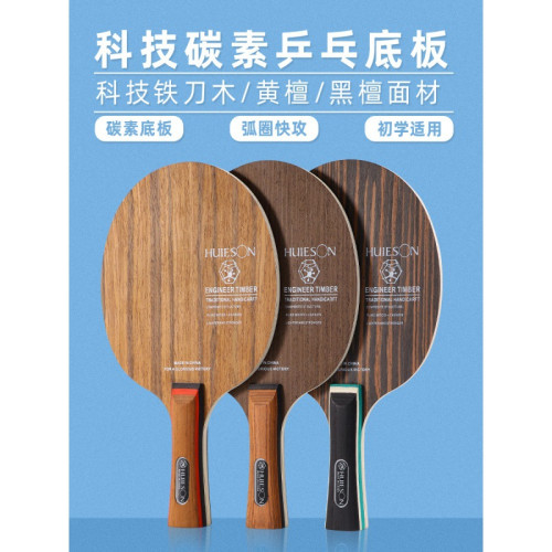 鐵刀木黑檀黃檀木碳素底板乒乓球拍乒乓訓練底板長手柄比賽用球拍