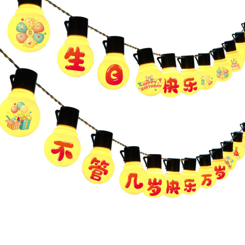 不管幾嵗快樂萬嵗生日快樂字母燈拉旗LED彩燈串裝飾場景布置道具