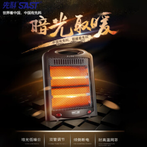 先科（SAST）小太陽取暖器桌上型紅外家用電暖器斷電保護防燙保護