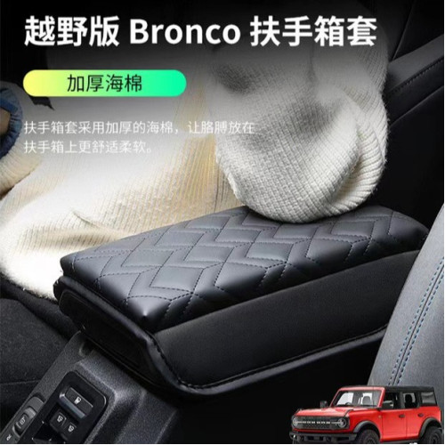 適用於Bronco福特烈馬扶手箱保護套扶手箱墊中央扶手增高墊