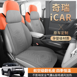 適用於奇瑞ICAR汽車坐墊專用座墊翻毛皮馬鞍墊四季通用坐墊座套