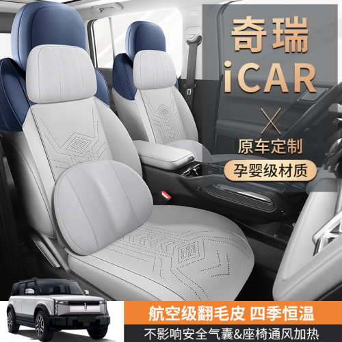 適用於奇瑞ICAR汽車坐墊專用座墊翻毛皮馬鞍墊四季通用坐墊座套