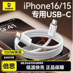 倍思 適用蘋果16數據線17華爲快充type-c手機typec充電線PD100W