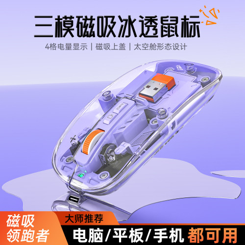透明無線磁吸三模滑鼠充電款透明滑鼠筆電桌上型電腦通用藍牙滑鼠