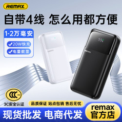 REMAX行動電源自帶4線20000安培快充充電寶PD20w自帶線充電寶禮品
