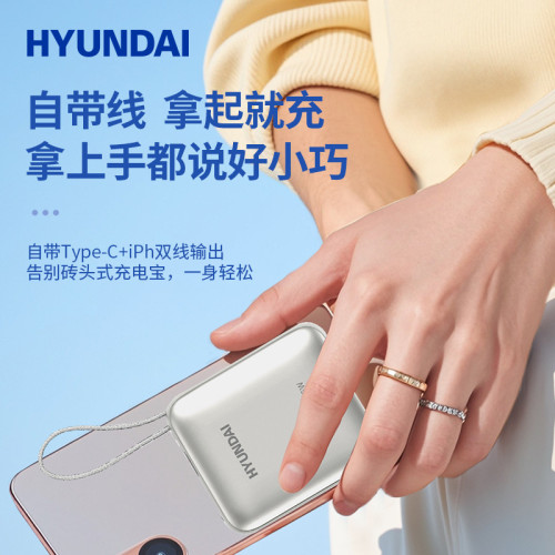 現代迷你便捷快充充電寶10000安培大容量自帶線行動電源禮品T179L