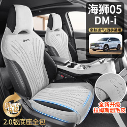 適用於比亞迪海獅05DM-i專用汽車坐墊全包圍拉姆斯翻毛皮馬鞍墊