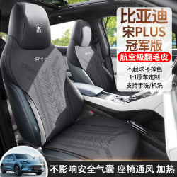 適用於比亞迪宋Plus冠軍版全車座椅套航空級翻毛皮半包馬鞍墊