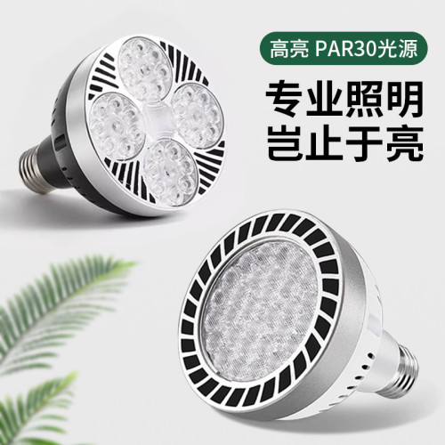 par30單燈led軌道射燈泡燈聲控超市生鮮燈超亮節能E27螺口光源