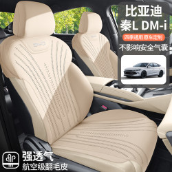 適用於比亞迪秦L DMi汽車坐墊馬鞍墊翻毛皮四季通用汽車座椅套