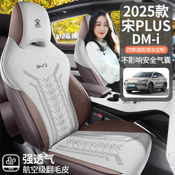 適用於2025款比亞迪宋plus DMI專用座椅套馬鞍墊翻毛皮汽車坐墊