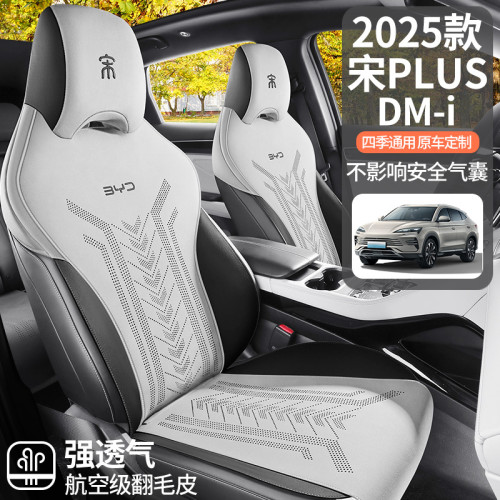 適用於2025款比亞迪宋plus DMI專用座椅套馬鞍墊翻毛皮汽車坐墊