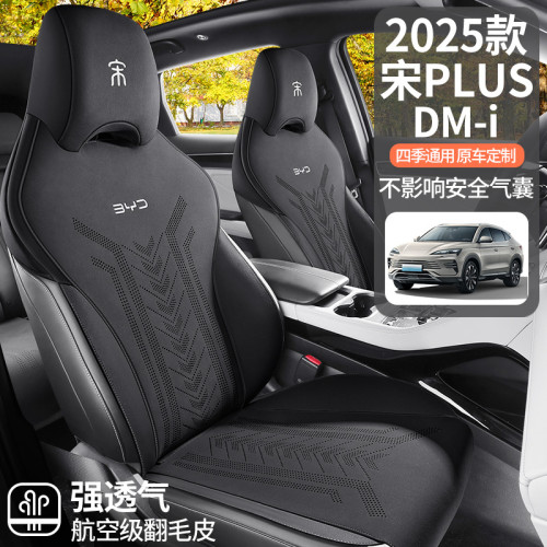 適用於2025款比亞迪宋plus DMI專用座椅套馬鞍墊翻毛皮汽車坐墊