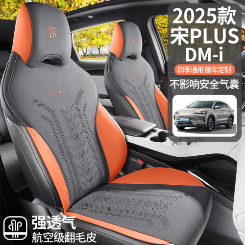 適用於2025款比亞迪宋plus DMI專用座椅套馬鞍墊翻毛皮汽車坐墊