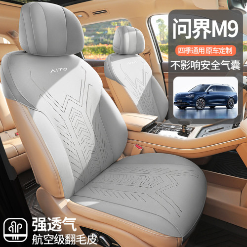 適用於問界M9專用汽車座套六座四季通用坐墊翻毛皮原車座椅墊