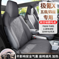 適用於ZEEKR極氪X專用汽車座椅套半包圍翻毛皮透氣坐墊五座座椅墊