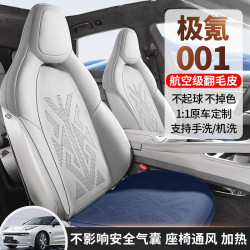 適用於極氪001專用汽車坐墊馬鞍墊汽車座椅套半包航空級翻毛皮