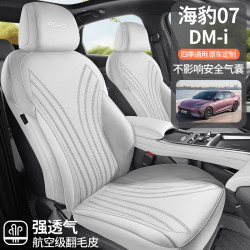 適用於比亞迪海豹07 DMI專用座墊半包翻毛皮馬鞍墊汽車座椅套