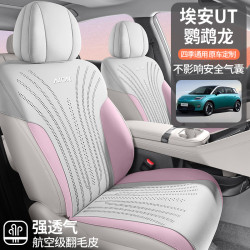 適用於埃安UT鸚鵡龍馬鞍墊半包座椅套智豪智享版座套專用汽車坐墊