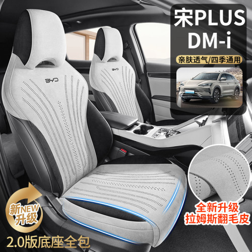 適用於比亞迪宋PLUS DM-i汽車坐墊親膚透氣全新升級拉姆斯翻毛皮