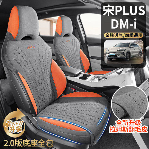 適用於比亞迪宋PLUS DM-i汽車坐墊親膚透氣全新升級拉姆斯翻毛皮