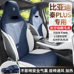 適用於比亞迪秦plus專用坐墊四季通用翻毛皮座套通風座椅套