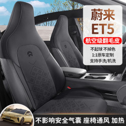 適用於蔚來ET5汽車坐墊四季通用半包圍翻毛皮馬鞍墊座椅套