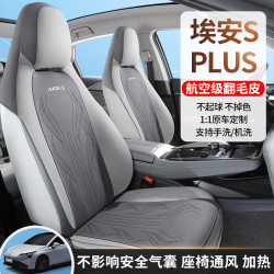 適用於埃安S PLUS汽車坐墊四季通用內飾改裝專用座椅套翻毛皮座套