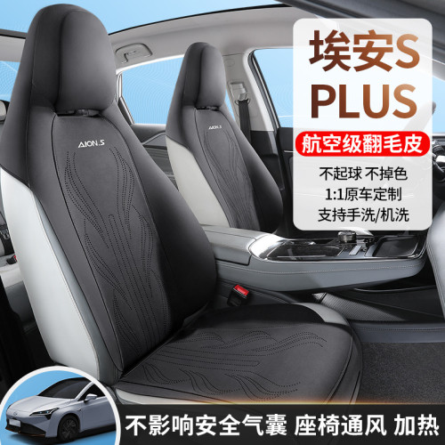 適用於埃安S PLUS汽車坐墊四季通用內飾改裝專用座椅套翻毛皮座套