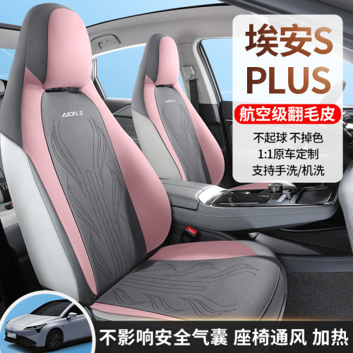 適用於埃安S PLUS汽車坐墊四季通用內飾改裝專用座椅套翻毛皮座套
