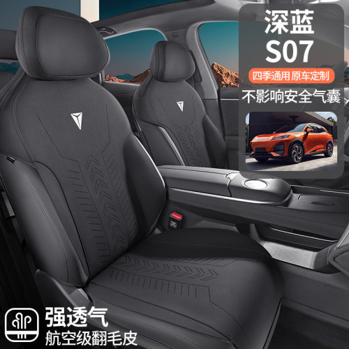 適用於長安深藍 S07 專用汽車坐墊馬鞍墊翻毛皮通風透氣座椅套墊