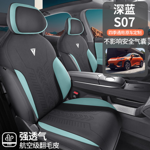 適用於長安深藍 S07 專用汽車坐墊馬鞍墊翻毛皮通風透氣座椅套墊