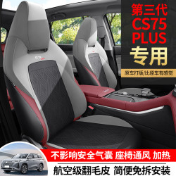 適用於長安第三代CS75plus汽車坐墊翻毛皮馬鞍墊半包通風座椅套