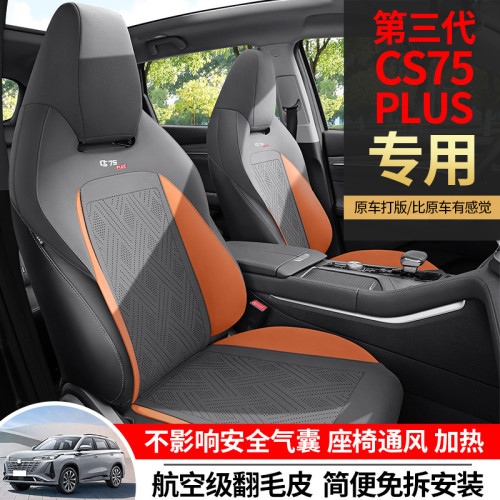 適用於長安第三代CS75plus汽車坐墊翻毛皮馬鞍墊半包通風座椅套