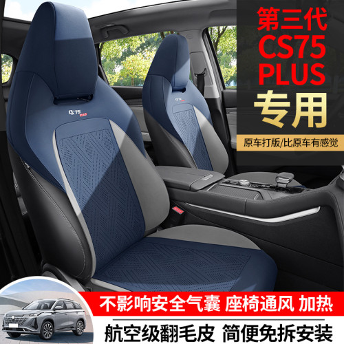 適用於長安第三代CS75plus汽車坐墊翻毛皮馬鞍墊半包通風座椅套