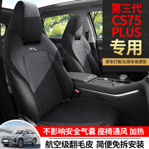 適用於長安第三代CS75plus汽車坐墊翻毛皮馬鞍墊半包通風座椅套