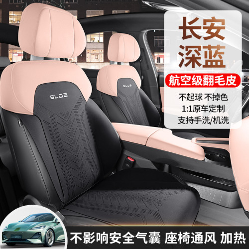適用於長安 深藍 SL03 專用汽車座套四季通用半包翻毛皮款座椅套