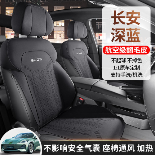 適用於長安 深藍 SL03 專用汽車座套四季通用半包翻毛皮款座椅套