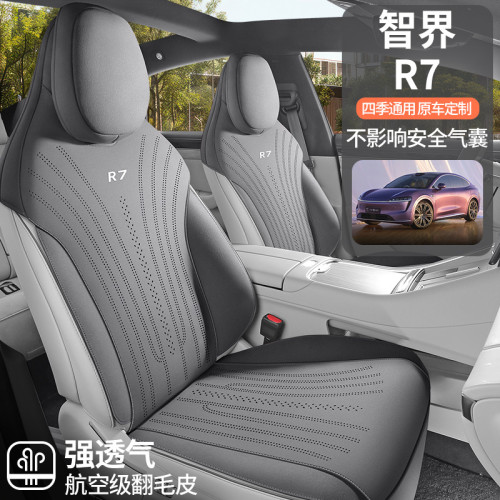 適用於智界R7馬鞍墊翻毛皮汽車座墊四季透氣耐磨座椅套座墊