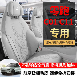 適用於零跑c01專車專用汽車座椅套翻毛皮馬鞍墊四季通用汽車坐墊