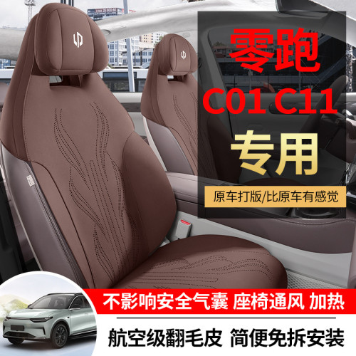 適用於零跑c01專車專用汽車座椅套翻毛皮馬鞍墊四季通用汽車坐墊