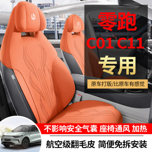 適用於零跑c01專車專用汽車座椅套翻毛皮馬鞍墊四季通用汽車坐墊