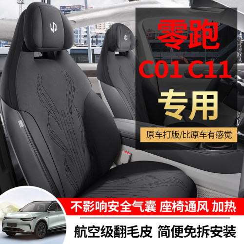 適用於零跑c01專車專用汽車座椅套翻毛皮馬鞍墊四季通用汽車坐墊