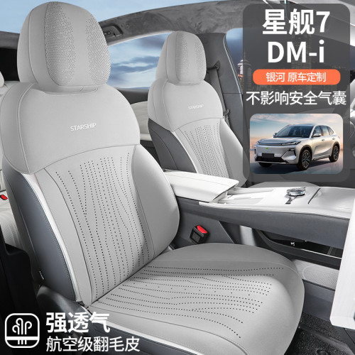 適用於吉利銀河星艦7DM-i專車專用半包翻毛皮馬鞍墊汽車座墊