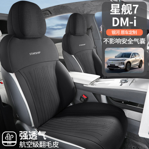 適用於吉利銀河星艦7DM-i專車專用半包翻毛皮馬鞍墊汽車座墊