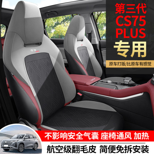 適用於長安CS75Plus第三代汽車坐墊翻毛皮馬鞍墊半包全車座椅套