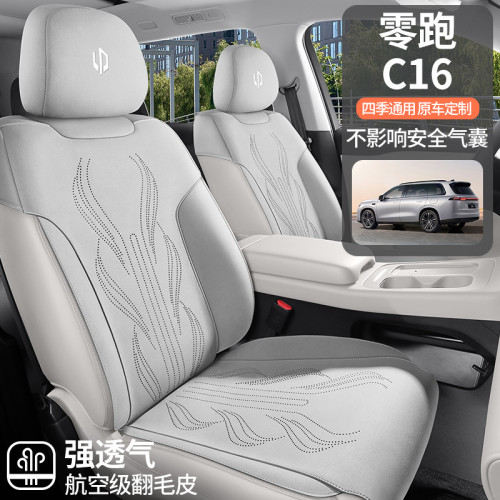 適用於零跑c16專用汽車坐墊翻毛皮馬鞍墊座椅套舒適透氣四季通用