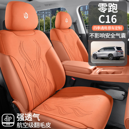適用於零跑c16專用汽車坐墊翻毛皮馬鞍墊座椅套舒適透氣四季通用