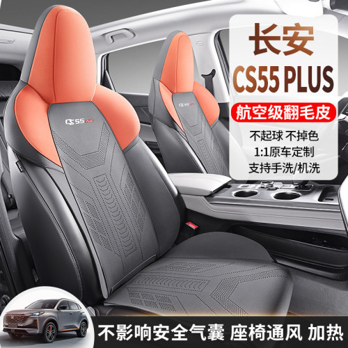 適用於長安 CS55 Plus專用汽車坐墊翻毛皮馬鞍墊半包通風座椅套墊