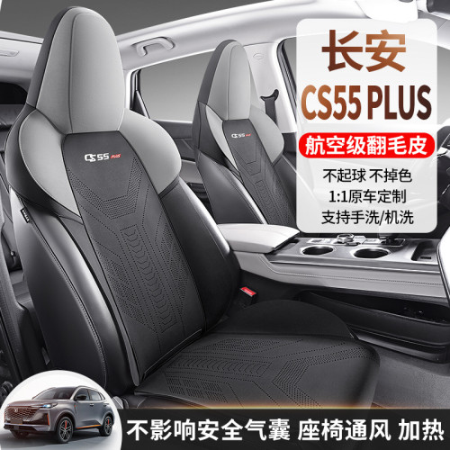 適用於長安 CS55 Plus專用汽車坐墊翻毛皮馬鞍墊半包通風座椅套墊